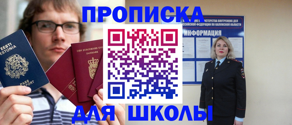 прописка для школы в Козельске